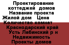 Проектирование коттеджей, домов › Название проекта ­ Жилой дом › Цена ­ 300 › Количество комнат ­ 4 - Краснодарский край, Усть-Лабинский р-н Недвижимость » Проекты домов   